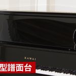 中古ピアノ カワイ(KAWAI DS80) 高貴な印象を与えてくれる1台