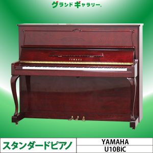 中古ピアノ ヤマハ(YAMAHA U10BiC) 鮮やかで優雅な木目・猫脚ピアノ