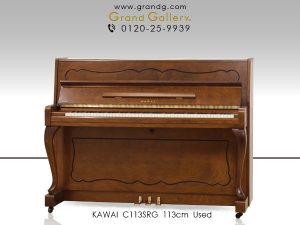 中古ピアノ カワイ(KAWAI C113SRG) 人気No.1ピアノ　カワイ「C113N」グレードアップモデル