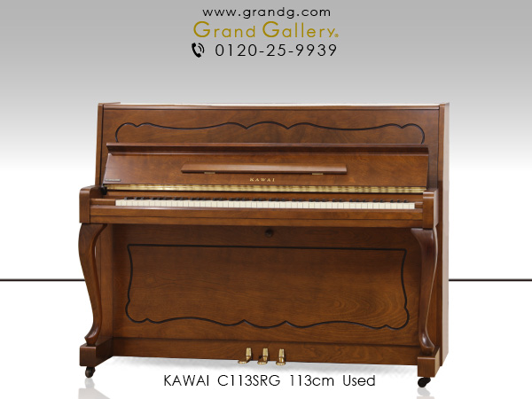 中古ピアノ カワイ(KAWAI C113SRG) 森の静寂に癒されるかのような木目のぬくもりと優しい音。