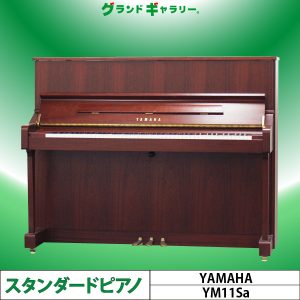 中古ピアノ ヤマハ(YAMAHA YM11Sa) 入門機に最適ヤマハ木目ピアノ