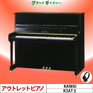 中古ピアノ カワイ(KAWAI K3ATⅡ) 高年式・消音機能付のスタンダードモデル