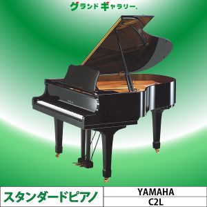 中古ピアノ ヤマハ(YAMAHA C2L) 繊細さと力強さを兼ね揃えたグランドピアノ
