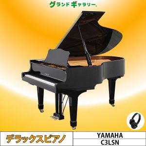 中古ピアノ ヤマハ(YAMAHA C3LSN 消音機能付) 高年式！純正サイレント機能付のC3