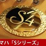 中古ピアノ ヤマハ(YAMAHA S4A) 多彩な表現を可能にするヤマハ最高のグランドピアノ