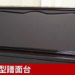中古ピアノ リヒテンスタイン(LICHTENSTEIN MK300) 国産のハンドクラフトが息づく大型ピアノ