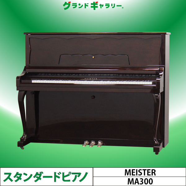 中古アップライトピアノ マイスター ME28 アトラスピアノ製造（浜松