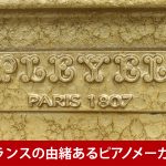 中古ピアノ プレイエル(PLEYEL romantik（ロマンチカ）) 希少！ショパンが愛したピアノ「プレイエル」