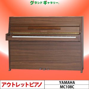 中古ピアノ ヤマハ(YAMAHA MC108C) マンションにお勧め♪最小・最軽量モデル