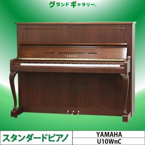 中古ピアノ ヤマハ(YAMAHA U10WnC) モール装飾付き！木目・猫脚ピアノ