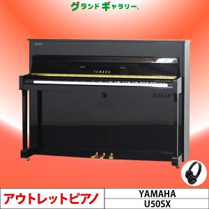 中古ピアノ ヤマハ(YAMAHA U50SX) マンションにお勧め♪消音機能付コンパクトピアノ