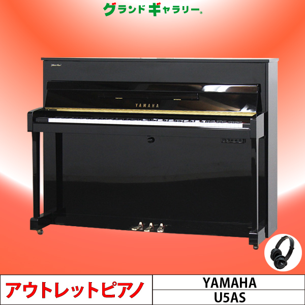 超価格 ヤマハピアノU5AS 純正サイレント付、人気のコンパクトモデル♪ 超価格、ヤマハU5AS、サイレント付、人気のコンパクトタイプ♪