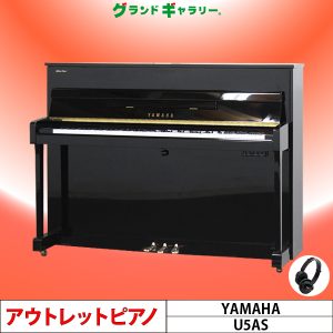 中古ピアノ ヤマハ(YAMAHA U5AS) マンションにお勧め♪消音機能付コンパクトピアノ