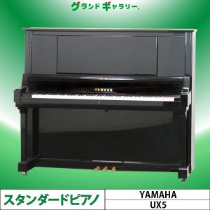 中古ピアノ ヤマハ(YAMAHA UX5) ヤマハアップライトの最上位モデル