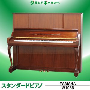 中古ピアノ ヤマハ(YAMAHA W106B) 人気No.1♪ヤマハ木目調・猫脚モデル