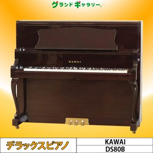 中古ピアノ カワイ(KAWAI DS80B) 人気の猫脚・木目ピアノ♪カワイの上位グレード