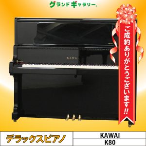 愛知県名古屋市I様のお声　KAWAI　K80