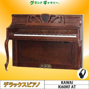 中古ピアノ カワイ(KAWAI Ki60KF AT) 純正消音機能付！リビングに調和するファニチャーピアノ