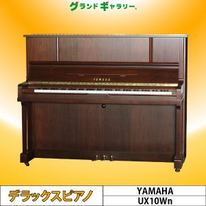 中古ピアノ ヤマハ(YAMAHA UX10Wn) Xシリーズの木目調！ヤマハ小型上位グレード