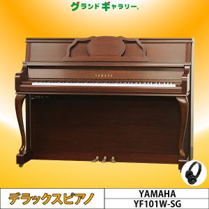 中古ピアノ ヤマハ(YAMAHA YF101W-SG) 希少！現行「YFシリーズ」の消音機能付きモデル