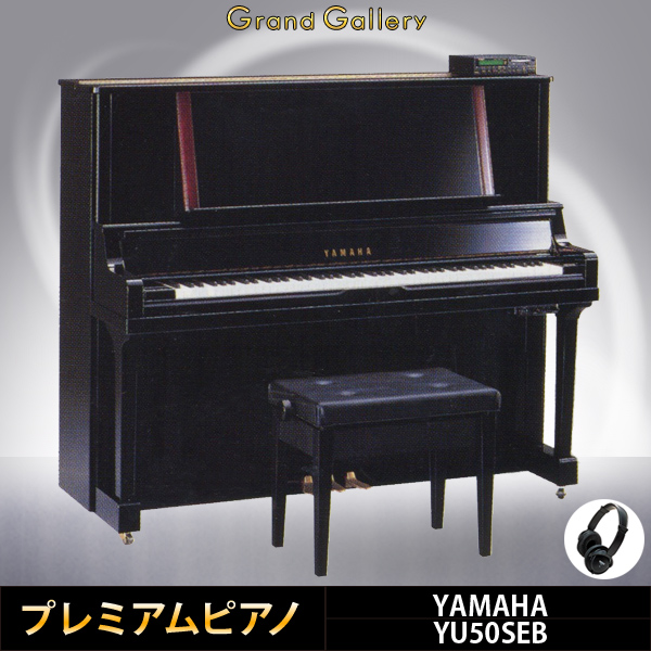 中古ピアノ ヤマハ(YAMAHA YU50SEB) 消音・自動演奏機能付のヤマハ最上位グレード