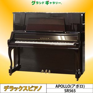 中古ピアノ アポロ(APOLLO SR565) 木目、猫脚と外観も美しいSSS搭載上位モデル