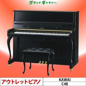 中古ピアノ カワイ(KAWAI C48) 特約店限定モデルのアウトレット品！猫脚ベーシックモデル