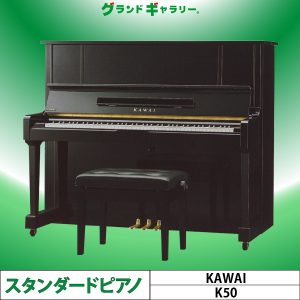 中古ピアノ カワイ(KAWAI K50) 初心者にもお勧め♪カワイのスタンダードモデル