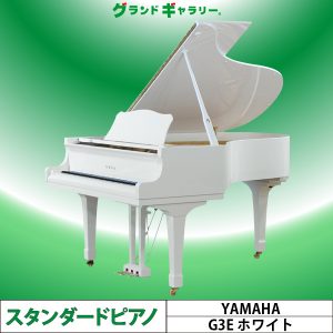 中古ピアノ ヤマハ(YAMAHA G3E) 稀少なホワイトグランドピアノ