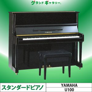 中古ピアノ ヤマハ(YAMAHA U100) ヤマハの定番♪「Uシリーズ」のスタンダードモデル