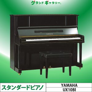 中古ピアノ ヤマハ(YAMAHA UX10Bl) 人気の「Xシリーズ」！ヤマハ小型上位グレード