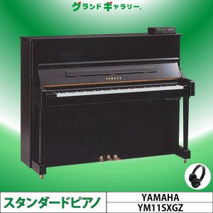 中古ピアノ ヤマハ(YAMAHA YM11SXGZ) 純正消音・自動演奏機能付きのヤマハ入門グレード