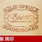 中古ピアノ エセックス(ESSEX EUP116EC) スタインウェイ設計のブランド♪卓越した音色、美しい姿