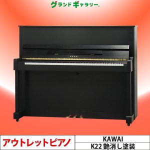 中古ピアノ カワイ(KAWAI K22) 珍しい艶消し塗装！カワイの高年式エントリーモデル