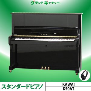 中古ピアノ カワイ(KAWAI K50AT) 大人の方にもお勧め♪カワイ純正消音機能付ピアノ