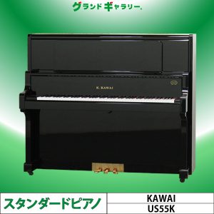 中古ピアノ カワイ(KAWAI US55K) カワイの記念モデル♪グランドタイプのアップライトピアノ