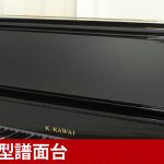 中古ピアノ カワイ(KAWAI US55K) カワイの記念モデル♪グランドタイプのアップライトピアノ