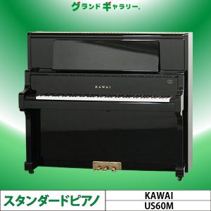 中古ピアノ カワイ(KAWAI US60M) 人気の高いカワイ「USシリーズ」の限定モデル