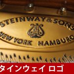中古ピアノ スタインウェイ(Steinway&Sons B-211　ピラミッドマホガニー)木目が美しい極上のB型モデル