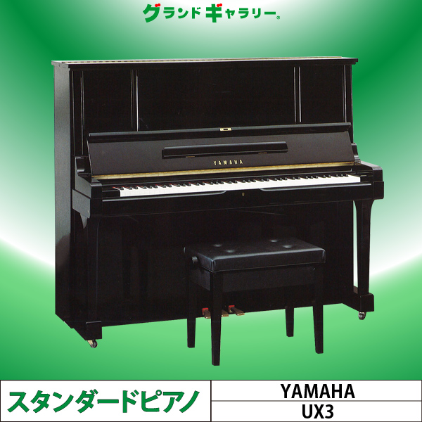 ピアノ YAMAHA ヤマハピアノ UX-3(UX3) X支柱タイプ-