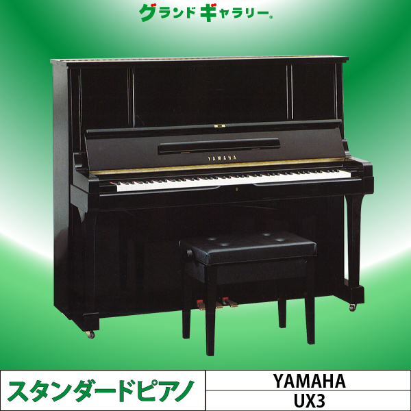 ヤマハ（YAMAHA） アップライトピアノ UXシリーズ UX3