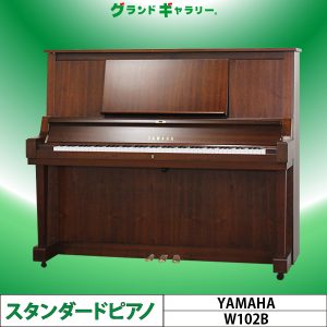 中古ピアノ ヤマハ(YAMAHA W102B) 木目が美しいヤマハ上級モデル