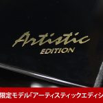 中古ピアノ ヤマハ(YAMAHA C5LA) ヤマハ「Artistic Edition」シリーズ