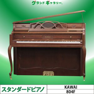 中古ピアノ カワイ(KAWAI 804F) アンティーク家具の様なインテリアピアノ