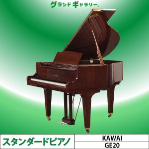 中古ピアノ カワイ(KAWAI GE20) 上品な木目コンパクトグランド