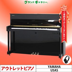 愛知県N様のお声　YAMAHA　U5AS