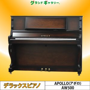 中古ピアノ アポロ(APOLLO AW500) グラデーションが美しい木目・猫脚ピアノ