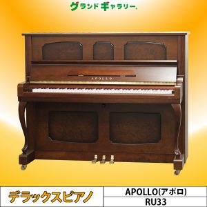 中古ピアノ アポロ(APOLLO RU33) 美しい国産木目ピアノ