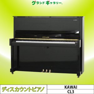 中古ピアノ カワイ(KAWAI CL3) お買得！河合楽器製造ピアノ