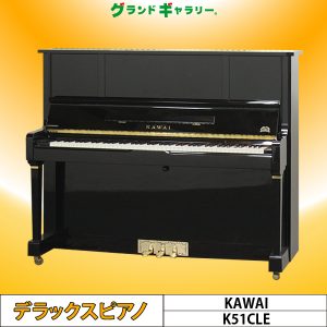 中古ピアノ カワイ(KAWAI K51CLE) カワイKシリーズ特別仕様の限定モデル